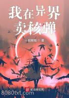 我在异界卖核弹图片