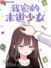 我家的末世少女图片