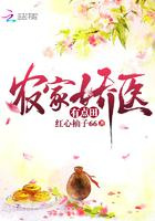 农家娇医有点田图片