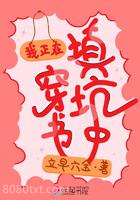 我正在穿书填坑中图片