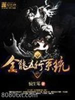 全能五行系统图片