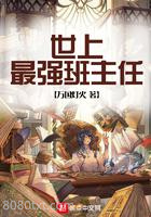 世上最强班主任图片