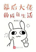 幕后大佬的咸鱼生活图片