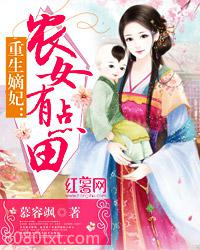 重生嫡妃：农女有点田图片