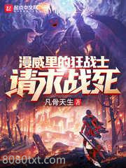 漫威里的狂战士请求战死图片