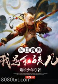种田：西游之我是红孩儿图片