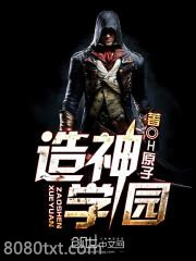 造神学园图片