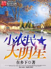 小农民大明星图片
