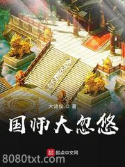 国师大忽悠图片