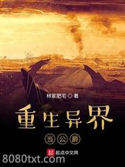 重生异界当公爵图片