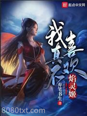 我真不喜欢焰灵姬图片