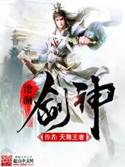 沧澜剑神图片