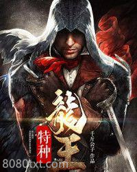 特种龙王图片