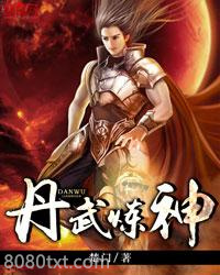 丹武炼神图片