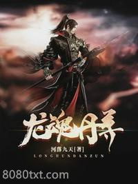 龙魂丹尊图片