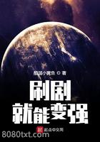 刷剧就能变强图片