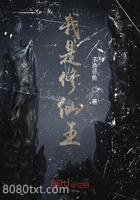 我是修仙王图片