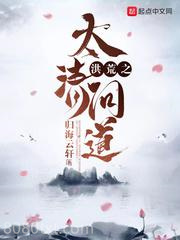 洪荒之太清问道图片