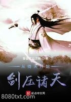 从倚天开始剑压诸天图片