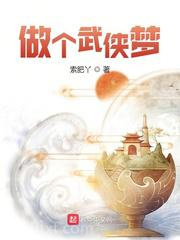 做个武侠梦图片
