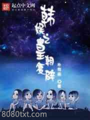 韩娱之皇朝复辟图片
