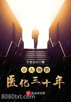 小人物的医化三十年图片