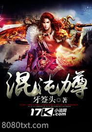 混沌力尊图片