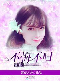 错付之不悔不归图片