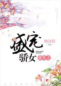 重生之盛宠骄女图片