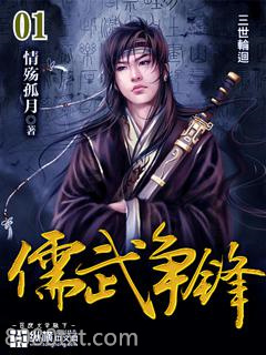 儒武争锋图片