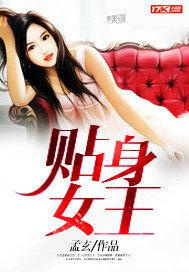 贴身女王图片