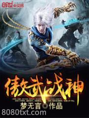 傲武战神图片