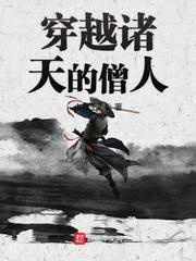 穿越诸天的僧人图片