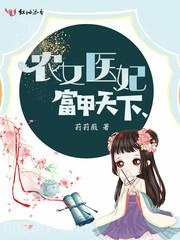 农女医妃富甲天下图片