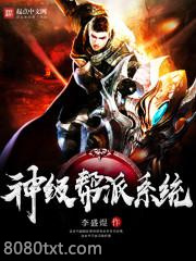 神级帮派系统图片