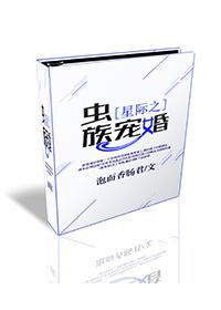 星际之虫族宠婚图片