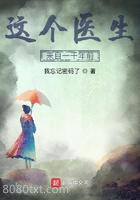这个医生来自一千年前图片