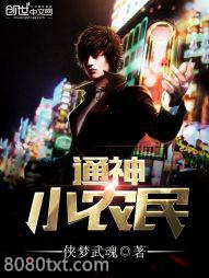 《通神小农民》全本TXT下载-作者：侠梦武魂
