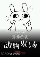 我有一座动物农场图片