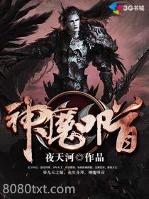 神魔叩首图片