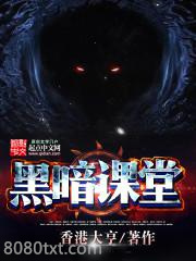 黑暗课堂图片