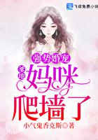 强势婚宠：爹地，妈咪爬墙了图片