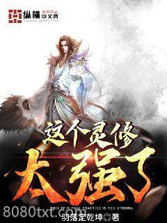 这个灵修太强了图片