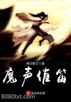 魔声催笛图片