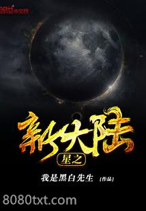 星之新大陆图片