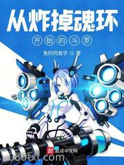 从炸掉魂环开始的斗罗图片