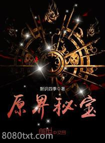原界秘宝图片