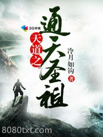 天道之通天圣祖图片