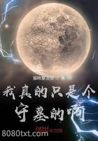 我真的只是个守墓的啊图片