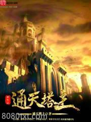 重生之通天塔主图片